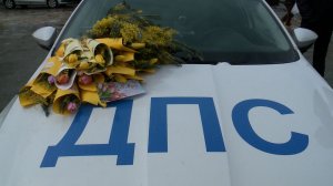 В Ставрополе сотрудники ГАИ поздравили девушек с 8 марта