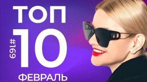 🍿 10 Новых песен 2026   Горячие музыкальные новинки