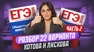 Разбор 22 варианта сборника Котовой, Лисковой: ЧАСТЬ 2 | ЕГЭ Обществознание | Умскул