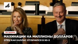 Махинации на миллионы долларов. Отец Каи Каллас отличился в 90-х
