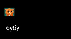 милый коьтк бубу(2часть)