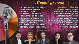 Лучшие песни. Хиты русского шансона