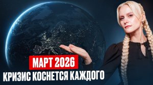 Экстрасенс предупредила: Что ждет нас в марте 2026?