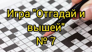 №7. "Отгадай и вышей". Продвижения.