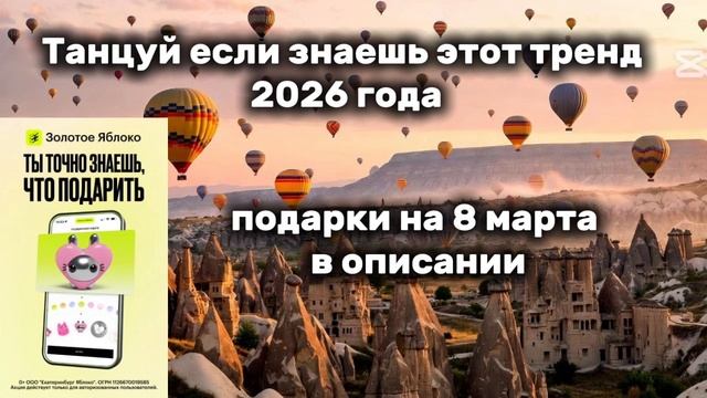 танцуй если знаешь этот тренд 2026 года