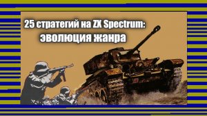 25 стратегий на ZX Spectrum: эволюция жанра