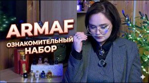 Armaf I Арабская парфюмерия I Большой набор Club de Nuit