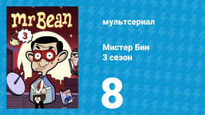 Мистер Бин 3 сезон 8 серия (мультсериал, 2004)