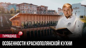 Форель с неожиданным соусом взорвала меню курорта — гости сначала сомневаются, потом
