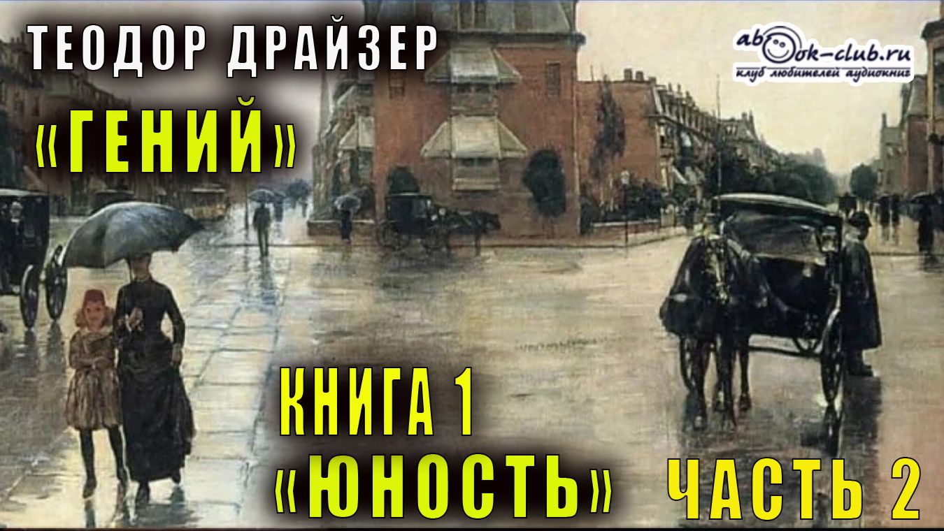 Теодор Драйзер «Гений» книга 1 «Юность» часть 2