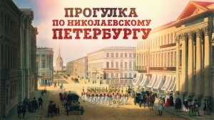 Как выглядел Санкт-Петербург при Николае I. Прогулка по военной столице | Станислав Малышев
