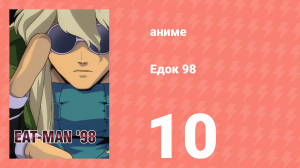 Едок 98 10 серия «Микс: Часть 2» (аниме-сериал, 1998)