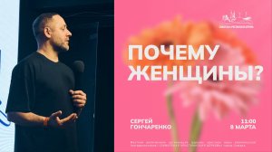 Почему женщины? | Сергей Гончаренко | 8 марта | Богослужение онлайн