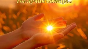 Ты-лучик солнца...2(Слова Сергея Колосова)