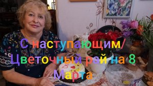 С наступающим! / Цветочный рай на 8 Марта/ Подарок шикарный от мужа