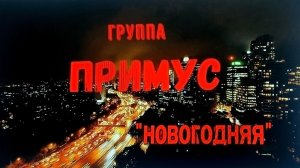 Группа Примус - Новогодняя!