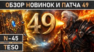 TESO: Обзор 49 патча - Обновление Рыцаря-Дракона, Фолианты Тамриэля, Ночной Рынок и прочие новинки!