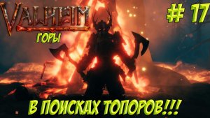 Valheim. Часть 17. Кооп? В поисках топоров!