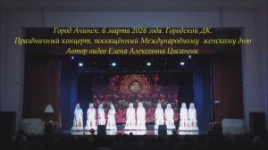 Праздничный концерт,посвящённый Международному женскому дню.г.Ачинск,гор.ДК.06.03.26г.Автор Елена .