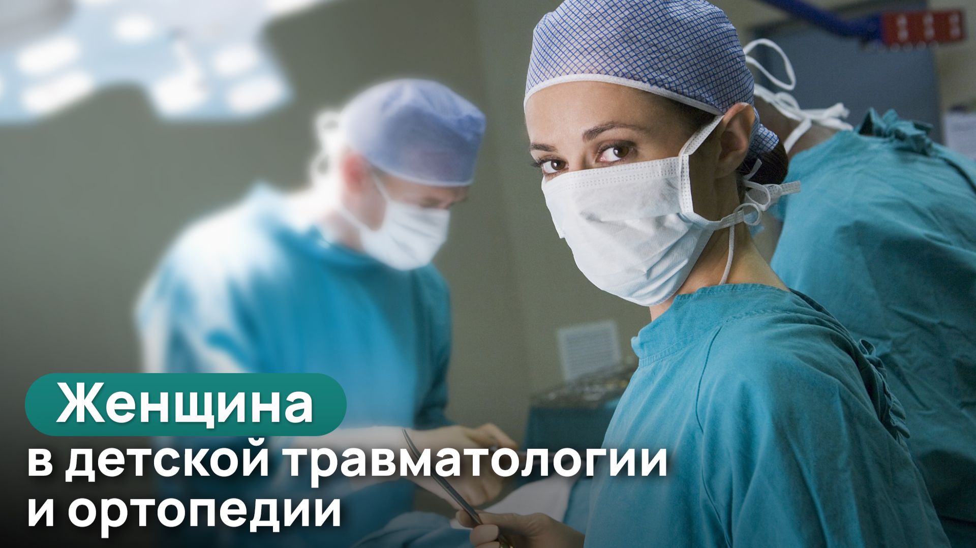Женщина в детской травматологии и ортопедии