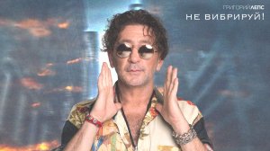 Григорий Лепс - Не вибрируй! / Премьера песни, 2024