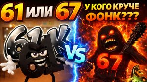 61 ИЛИ 67 У КОГО КРУЧЕ ФОНК??