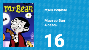 Мистер Бин 4 сезон 16 серия (мультсериал, 2015)