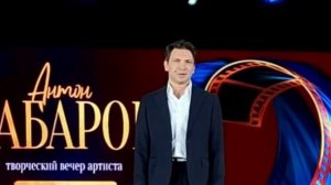 Антон Хабаров.  Душевный разговор