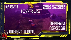 Icarus Серия 84 / Прометей / Вызов зрителей / Обустройство дома / Нововведения в игре