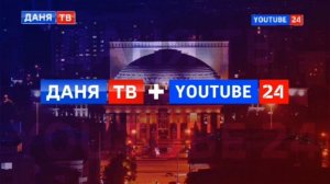 Начало вещания (Даня ТВ + YouTube 24 г. Владимир 01.01.2023 05:00 МСК)