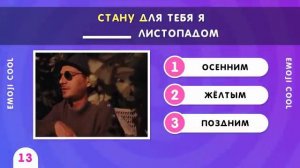 УГАДАЙ ПРОПУЩЕННЫЕ СЛОВА В ПЕСНЯХ ПРОДОЛЖИ ПЕСНЮ