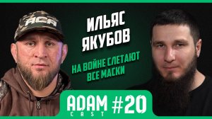 АдамКаст #20 Ильяс Якубов/таким вы его еще не видели. Об #СВО ,тюрьме и боях. #ACA #mma