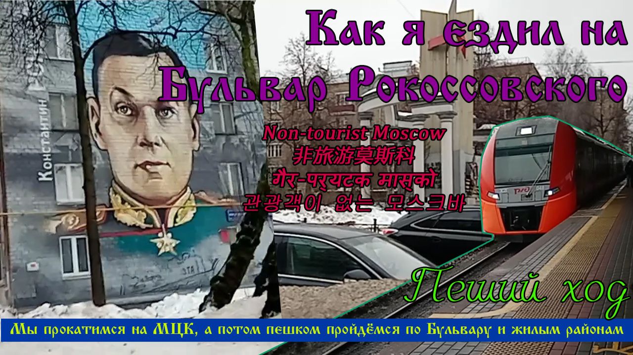 Бульвар Рокоссовского. Пеший ход. Жилые районы и бульвар. Поездка на МЦК. Как я ездил на Бульвар