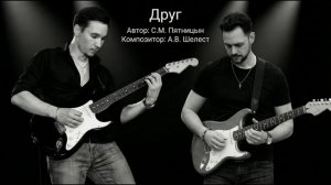 Друг - оригинал (Шелест А.В.)