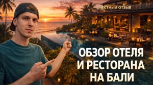 Обзор на отель и ресторан на Бали
