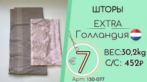 130-077 #3364 Шторы Экстра Весна-лето Голландия