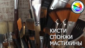 КИСТИ, СПОНЖИ, МАСТИХИНЫ