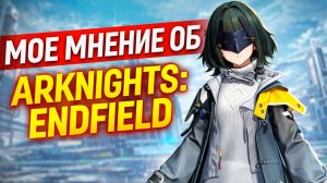 Моё мнение об Arknights: Endfield — новая гача во вселенной Arknights
