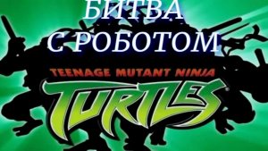 Teenage Mutant Ninja Turtles (Битва с роботом)