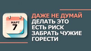 Народные приметы и традиции 7 Марта - Тимофей-Весновей. Что нельзя сегодня делать 7 марта