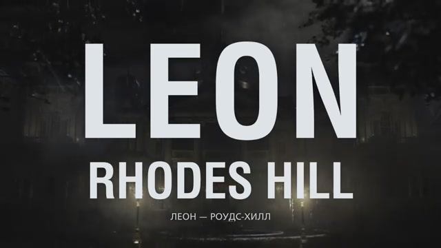 Игрофильм Resident Evil Requiem Часть 2 Леон - Роудс-Хилл (4К)