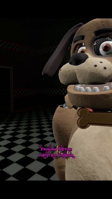 Уильям Афтон напугал Спарки