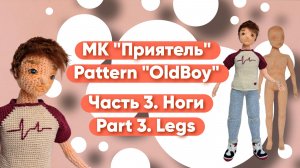 МК Приятель Часть 3. Ноги Pattern Oldboy Part 3. Legs FREE