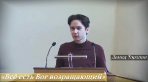 «Всё есть Бог возращающий» (01.03.2026) / Демид Торопин