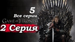 Игра престолов – 1 сезон 2 серия (часть 5/5): Бран выходит из комы, Кейтилин подозревает 🕵️