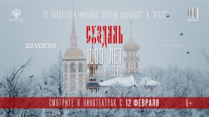 Трейлер фильма "Суздаль. 1000 лет и один день"