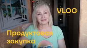 Принесли два пакета продуктов 🤷Подготовка к 8 Марта🥰