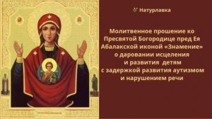 Молитвенное прошение о даровании исцеления с задержкой развития, аутизмом и нарушением речи