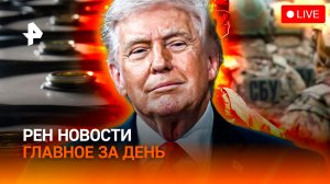 Трампу требуется подзарядка / Венгрия: задержали генерала СБУ / Штрафы на 8 Марта / ГЛАВНОЕ ЗА ДЕНЬ