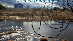 Мысли о жизни...(Музыка Сергея Колосова)